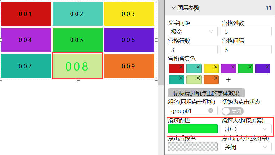 滑过颜色、滑过大小-迪赛智慧数