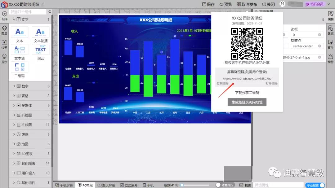 屏幕分享展示-迪赛智慧数